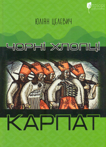 Чорні хлопці Карпат. Юліан Целевич. Апріорі