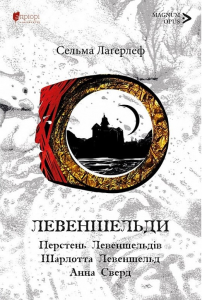 Левеншельди. Перстень Левеншельдів. Шарлотта Левеншельд. Анна Сверд. Сельма Лаґерлеф. Апріорі