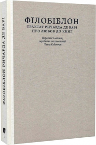 Філобіблон: трактат Ричарда де Барі про любов до книг (колекційне видання для бібліофілів). перекладач Павло Содомора. Апріорі