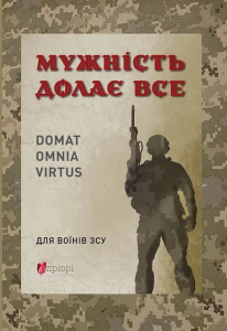 Мужність долає все. Юрій Николишин. Апріорі