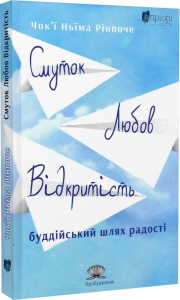 Смуток, любов, відкритість: буддійський шлях радості. Чок'ї Ньїма Рінпоче. Апріорі