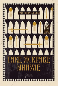 Таке яскраве минуле. Ґай Ґевріел Кей. Апріорі