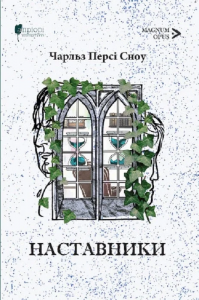 Наставники. Чарльз Персі Сноу. Апріорі