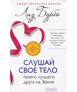 Слушай свое тело – твоего лучшего друга на Земле. Лиз Бурбо (Мягкая обложка) София