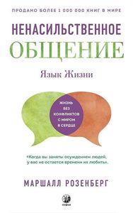 Ненасильственное общение. Язык жизни. Маршалл Розенберг (М'яка) София