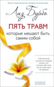 Пять травм, которые мешают быть самим собой. Бурбо Л. София
