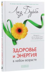 Здоровье и энергия в любом возрасте. Лиз Бурбо. София