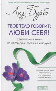 Твое тело говорит: люби себя! самая полная книга по метафизике болезней и недугов (Мягкая обложка). Бурбо Лиз. София