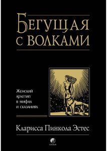 Бегущая с волками. Женский архетип в мифах и сказаниях. Эстес. София