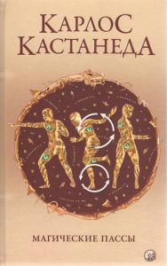 Магические пассы. Практическая мудрость шаманов древний Мексики. Карлос Кастанеда. Софія