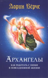 Архангелы. Как работать с ними в повседневной жизни. Дорін Верче. Софія