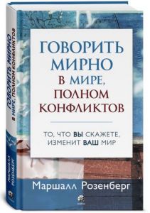 Говорить мирно в мире, полном конфликтов. Розенберг Маршалл. София