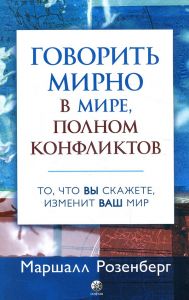 Говорить мирно в мире, полном конфликтов. Розенберг Маршалл. София