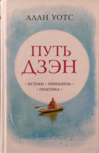 Путь дзэн: истоки, принципы, практика. Алан Уотс. Софія