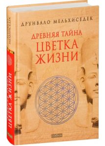 Древняя тайна Цветка Жизни. Книги 1-2. Друнвало Мельхіседе. Софія