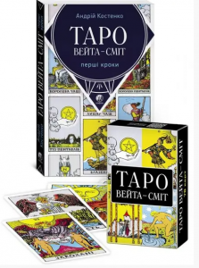 Таро Вейта-Сміт. Перші кроки. (Комплект: Книга +78 карт) Андрій Костенко. Софія