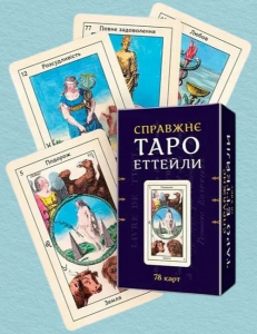 Таро Еттейли + карти Справжнє Таро Еттейли (комплект) Андрій Костенко. Мандала