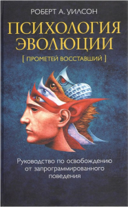 Психология эволюции: Руководство по освобождению от запрограммированного поведения. Роберт Вілсон. Софія