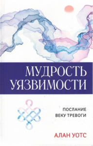 Мудрость уязвимости. Послание веку тревоги. Алан Уотс. Софія