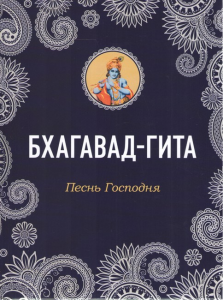Бхагавад-Гита. Песнь Господня. Софія