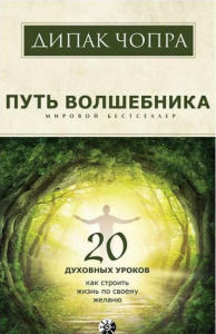 Путь волшебника. 20 духовных уроков. Как строить жизнь по своему желанию. Діпак Чопра. Софія