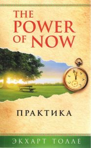 The Power of Now. Практика. Екхарт Толле. Мандала