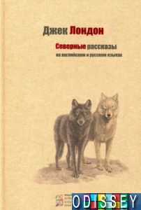 Северные рассказы на английском и русском языках. Джек Лондон. Киевский Дом Книги