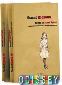 Алиса в Стране Чудес трьома мовами. Льюїс Керролл. Київський Будинок Книги