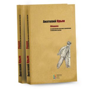 Лёвушка. Анатолий Крым. Киевский Дом Книги