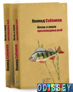 Жизнь и ловля пресноводных рыб. Леонид Сабанеев. Київський будинок книги