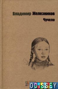 Чучело. Владимир Железников. Киевский Дом Книги
