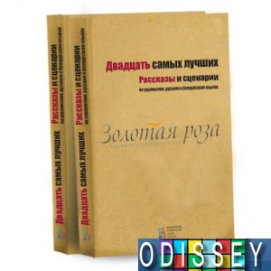 Двадцать самых лучших. Рассказы и сценарии (на украинском, русском и белорусском языках) Київський Будинок Книги