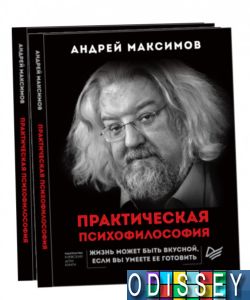 Практическая психофилософия. Андрей Максимов. Киевский Дом Книги