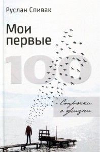 Мои первые 100. Строчки о жизни. Руслан Спивак. Київський будинок книги