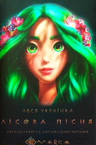 Лісова пісня (українська, англійська мови) Леся Українка. Київський Будинок Книги