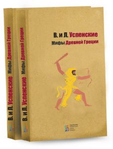 Мифы Древней Греции. Всеволод и Лев Успенские. Киевский Дом Книги