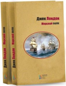 Морской волк. Джек Лондон. Киевский Дом Книги