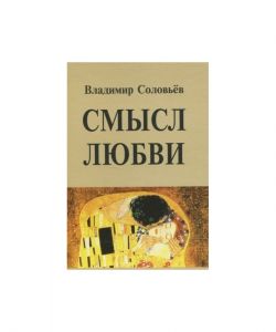 Смысл любви. Київський Будинок Книги