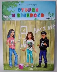 Оторви и выбрось. Егор Бенкендорф. Київський Будинок Книги
