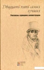 Двадцать пять самых лучших. Рассказы, сценарии, иллюстрации. Київський будинок книги