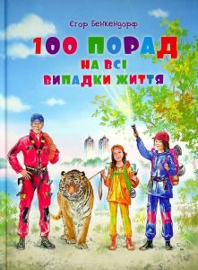 100 порад на всі випадки життя. Єгор Бенкендорф. Київський Будинок Книги