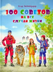 100 советов на все случаи жизни. Єгор Бенкендорф. Київський будинок книги