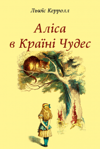 Аліса в Країні Чудес. Льюїс Керролл. Видавнича група Планета
