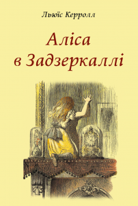 Аліса в Задзеркаллі. Льюїс Керрол. Видавнича група Планета