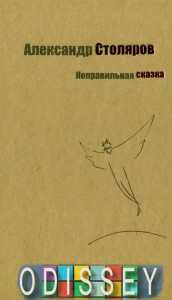 Неправильная сказка. Александр Столяров. Киевский Дом Книги