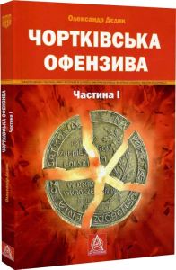 Чортківська офензива. Частина І. Олександр Дєдик. Астролябія