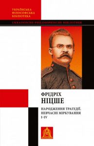 Народження трагедії; Невчасні міркування I–IV. Ніцше Ф. Астролябія