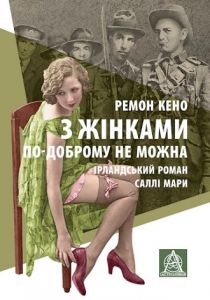 З жінками по-доброму не можна. Ірландський роман Саллі Мари. Ремон Кено. Астролябія