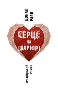 Серце на шарнірі. Донал Раян. Астролябія