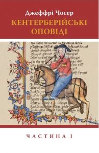 Кентерберійські оповіді. Ч. 1. Чосер Дж. Астролябія